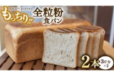 全粒粉 食パン 2本（3斤分×2）【 国産小麦粉 国産全粒粉 】【卵、乳不使用】 パン 朝ごはん 朝食 おやつ 国産 小麦粉 卵不使用 乳不使用 ブレッド 大容量