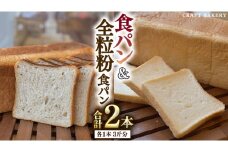 食パン と 全粒粉食パン 計2本（6斤分）セット パン 朝ごはん 朝食 おやつ 国産 小麦粉 卵不使用 乳不使用 ブレッド 大容量 サンドイッチ