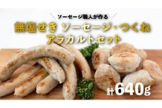  ソーセージ職人が作る 無塩せき ソーセージ ・つくね アラカルトセット いくとせ ステーキ チューリンガー トスカーナ ウインナー 美味しい 焼きソーセージ 国産豚 機内食 ビジネスクラス ファーストクラス ドイツ 職人 厳選 ビール ワイン 日本酒  米 肉 詰合せ 詰め合わせ セット