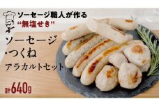 国産 豚 ソーセージ 職人が作る 無塩せき ソーセージ3種 と つくね セット いくとせ 無塩せき プレゼント 内祝 BBQ キャンプ ウインナー おかず おつまみ 食品 粗挽き 焼き 機内食 ドイツ 職人 厳選 酒 米 肉 詰め合せ セット お試し 食べ比べ 詰め合わせ