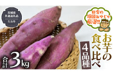 お芋 の 食べ比べ 4品種（3kg） 【2024年10月から発送開始】（茨城県共通返礼品 [さつまいも]：行方市産） さつまいも 芋 いも 野菜 べにはるか 紅あずま シルクスイート 紫芋