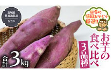 お芋 の 食べ比べ 3品種（3kg）【2024年10月から発送開始】 （茨城県共通返礼品 [さつまいも]：行方市産） さつまいも 芋 いも 野菜 べにはるか 紅あずま シルクスイート 紫芋