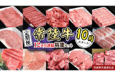 【定期便】【令和7年10月スタート】【全12回】『常陸牛』人気12か月堪能セット（12か月連続でお届け） お肉 肉 牛肉 ステーキ ハンバーグ サーロイン 赤身 切り落とし 霜降り カルビ (茨城県共通返礼品)