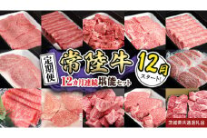 【定期便】【令和7年12月スタート】【全12回】『常陸牛』人気12か月堪能セット（12か月連続でお届け） お肉 肉 牛肉 ステーキ ハンバーグ サーロイン 赤身 切り落とし 霜降り カルビ (茨城県共通返礼品)