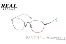 【 リアル メガネ タートル 】 REAL 永久 PANT III カラー06 度無しブルーライトカットレンズ＆老眼レンズ対応 眼鏡 めがね メガネ メガネフレーム 国産 鯖江製 鯖江 ブルーライトカット 老眼