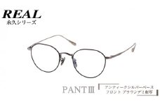 【 リアル メガネ タートル 】 REAL 永久 PANT III カラー05 度無しブルーライトカットレンズ＆老眼レンズ対応 眼鏡 めがね メガネ メガネフレーム 国産 鯖江製 鯖江 ブルーライトカット 老眼