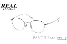 【 リアル メガネ タートル 】 REAL 永久 PANT III カラー04 度無しブルーライトカットレンズ＆老眼レンズ対応 眼鏡 めがね メガネ メガネフレーム 国産 鯖江製 鯖江 ブルーライトカット 老眼