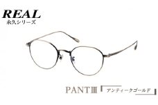 【 リアル メガネ タートル 】 REAL 永久 PANT III カラー03 度無しブルーライトカットレンズ＆老眼レンズ対応 眼鏡 めがね メガネ メガネフレーム 国産 鯖江製 鯖江 ブルーライトカット 老眼
