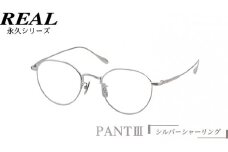 【 リアル メガネ タートル 】 REAL 永久 PANT III カラー02 度無しブルーライトカットレンズ＆老眼レンズ対応 眼鏡 めがね メガネ メガネフレーム 国産 鯖江製 鯖江 ブルーライトカット 老眼