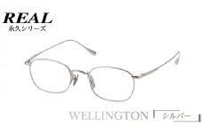 【 リアル メガネ タートル 】 REAL 永久 WELLINGTON カラー02 度無しブルーライトカットレンズ＆老眼レンズ対応 眼鏡 めがね メガネ メガネフレーム 国産 鯖江製 鯖江 ブルーライトカット 老眼