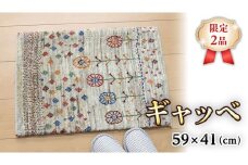  【限定2品】ギャッベ ルリバフ 59×41cm 手織り 最高級 天然 ウール100% 草木染 リビングサイズ おしゃれ かわいい モダン 北欧 ラグ 絨毯 マット (HC-11009） ラグマット カーペット ギャベ 床暖房対応 ホットカーペット対応