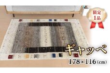  【限定1品】ギャッベ カシュクリ 178×116cm 手織り 最高級 天然 ウール100% 草木染 リビングサイズ おしゃれ かわいい モダン 北欧 ラグ 絨毯 マット (HL-10875） ラグマット カーペット ギャベ 床暖房対応 ホットカーペット対応