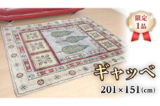  【限定1品】ギャッベルリバフ 201×151cm 手織り 最高級 天然 ウール100% 草木染 リビングサイズ おしゃれ かわいい モダン ナチュラル 北欧 ラグ 絨毯 (HL-69841） マット ラグマット カーペット ギャベ 床暖房対応 ホットカーペット対応 生命の木