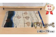  【限定1品】ギャッベ ルリバフ 140×79cm 手織り 最高級 天然 ウール100% 草木染 リビングサイズ おしゃれ かわいい モダン 北欧 ラグ 絨毯 マット (HM-10880） ラグマット カーペット ギャベ 床暖房対応 ホットカーペット対応