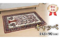  【限定1品】ギャッベルリバフ 143×90cm 手織り 最高級 天然 ウール100% 草木染 アクセントラグサイズ おしゃれ かわいい モダン ナチュラル 北欧 リビング ラグ（HM-94007） 絨毯 マット ラグマット カーペット ギャベ 床暖房対応 ホットカーペット対応