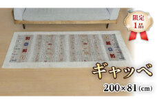  【限定1品】ギャッベ ルリバフ 200×81cm 手織り 最高級 天然 ウール100% 草木染 リビングサイズ おしゃれ かわいい モダン 北欧 ラグ 絨毯 マット (HR-11093） ラグマット カーペット ギャベ 床暖房対応 ホットカーペット対応