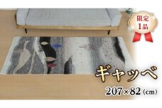  【限定1品】ギャッベ ルリバフ 207×82cm 手織り 最高級 天然 ウール100% 草木染 リビングサイズ おしゃれ かわいい モダン 北欧 ラグ 絨毯 マット ラグマット (HR-11096） カーペット ギャベ 床暖房対応 ホットカーペット対応