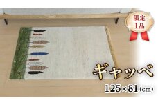  【限定1品】ギャッベ ルリバフ 125×81cm 手織り 最高級 天然 ウール100% 草木染 リビングサイズ おしゃれ かわいい モダン 北欧 ラグ 絨毯 マット ラグマット (HS-11087） カーペット ギャベ 床暖房対応 ホットカーペット対応
