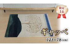  【限定1品】ギャッベ ルリバフ 123×78cm 手織り 最高級 天然 ウール100% 草木染 リビングサイズ おしゃれ かわいい モダン 北欧 ラグ 絨毯 マット (HS-11089） ラグマット カーペット ギャベ 床暖房対応 ホットカーペット対応