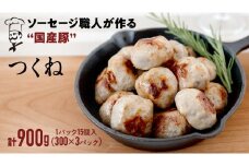 国産 豚 ソーセージ 職人が作る つくね 【 卵 パン粉 片栗粉 不使用 】１パック15個入(300g) × 3パック いくとせ 無塩せき 肉団子 冷凍 惣菜 おかず おつまみ 食品 豚肉 鍋 弁当 機内食 酒 米 肉 卵不使用 パン粉不使用 片栗粉不使用 小分け