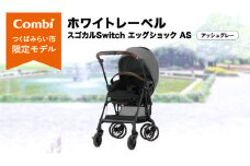 【 コンビ 】ホワイトレーベル スゴカルSwitch エッグショック AS ( アッシュグレー ) 119029 ベビーカー a型 コンパクト 軽量 軽い 赤ちゃん ベビー ベビー用品 子供 こども 子育て お出かけ 日本製 combi ベビー用品 出産準備 出産