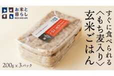 【 国産 玄米 】すぐに食べられるもち麦入り 玄米 ごはん （ 200g × 3パック ） お米と暮らし すぐに食べられる 玄米 ごはん 国産 玄米 レトルトパック 常温 保存品 もち麦