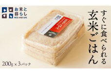 【 国産 玄米 】すぐに食べられる 玄米 ごはん （ 200g × 3パック ） お米と暮らし すぐに食べられる 玄米 ごはん 国産 玄米 レトルトパック 常温 保存品