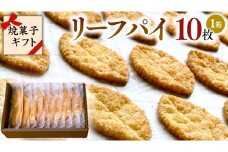 リーフパイ ギフトボックス 10枚 入 パイ 焼菓子 スイーツ デザート 高級 ギフト 贈り物 お礼 プレゼント 手土産 お菓子