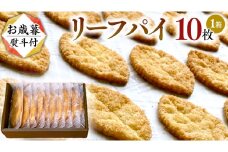 【 お歳暮 熨斗 付 】リーフパイ ギフトボックス 10枚 入 パイ 焼菓子 スイーツ デザート 高級 ギフト 贈り物 お礼 プレゼント 手土産 お菓子