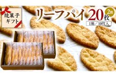 リーフパイ ギフトボックス 20枚 入 ( 10枚 入× 2箱 ) パイ 焼菓子 スイーツ デザート 高級 ギフト 贈り物 お礼 プレゼント 手土産 お菓子