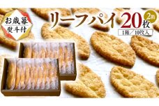 【 お歳暮 熨斗 付 】リーフパイ ギフトボックス 20枚 入 ( 10枚 入× 2箱 ) パイ 焼菓子 スイーツ デザート 高級 ギフト 贈り物 お礼 プレゼント 手土産 お菓子