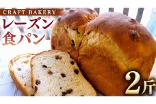 レーズン 食パン 1本（2斤分） パン 朝ごはん 朝食 おやつ 卵不使用 ブレッド 大容量 サンドイッチ