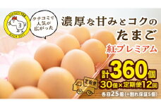 【 定期便 】【 全12回 コース 】 紅プレミアム 卵 30個 （ 25個 入り ＋ 割れ保障 5個 ）  独自飼料 濃厚 おいしい玉子 玉子 たまご サンサンエッグ タンパク質 定期便 朝食