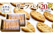 【 お中元 熨斗 付 】リーフパイ ギフトボックス 20枚 入 ( 10枚 入× 2箱 ) パイ 焼菓子 スイーツ デザート 高級 ギフト 贈り物 お礼 プレゼント 手土産 お菓子 HIROSEYA 焼菓子 ふるさと納税