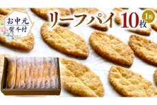 【 お中元 熨斗 付 】リーフパイ ギフトボックス 10枚 入 パイ 焼菓子 スイーツ デザート 高級 ギフト 贈り物 お礼 プレゼント 手土産 お菓子 HIROSEYA 焼菓子 ふるさと納税