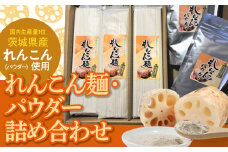 れんこん麺・パウダー詰め合わせ