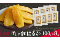 「 謹製 」 干しいも 紅はるか 100g ×8袋 茨城県産 さつまいも 干し芋 いも 食物繊維 化学肥料不使用 国産 平干し 和スイーツ 和菓子 小分け 送料無料 ほしいも ほし芋 柔らかい スイーツ 無添加  常温 常温保存 送料無料 照沼 マタニティフード ダイエット 有機JAS 工場直送