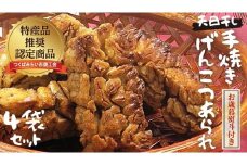 【 お歳暮 熨斗付 】 天日干し 手焼き げんこつあられ （4袋セット） おいしい おやつ 引っ越し 御礼 お取り寄せ 慶事 弔事 長期保存 退職 あられ 煎餅 せんべい