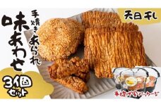 天日干し 手焼きあられ 『味あわせ』 3個セット おいしい おやつ 引っ越し 御礼 お取り寄せ 慶事 弔事 長期保存 退職 あられ 煎餅 せんべい