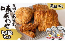 天日干し 手焼きあられ 『味あわせ』 5個セット おいしい おやつ 引っ越し 御礼 お取り寄せ 慶事 弔事 長期保存 退職 あられ 煎餅 せんべい