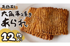 大角手焼きあられ 詰合せ 12枚入り おいしい おやつ 引っ越し 御礼 お取り寄せ 慶事 弔事 長期保存 退職 あられ 煎餅 せんべい