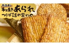 手焼きあられ 詰合せ つくば おいしい おやつ 引っ越し 御礼 お取り寄せ 慶事 弔事 長期保存 退職 あられ 煎餅 せんべい