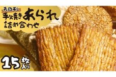 手焼きあられ 詰合せ 15枚入り おいしい おやつ 引っ越し 御礼 お取り寄せ 慶事 弔事 長期保存 退職 あられ 煎餅 せんべい