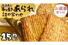 【 お歳暮 熨斗付 】 手焼きあられ 詰合せ 15枚入り おいしい おやつ 引っ越し 御礼 お取り寄せ 慶事 弔事 長期保存 退職 あられ 煎餅 せんべい