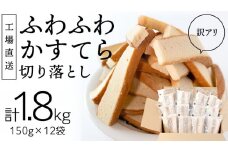 【訳アリ】工場直送！ふわふわ かすてら 切り落とし 約1.8kg 12袋 カステラ 美味しい 切り落とし おやつ スイーツ お菓子 ふんわり 詰合せ 訳あり ワケアリ 訳アリ