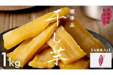 茨城県産 紅はるか 干し芋 1kg 化粧箱入り ほしいも いも 芋 さつまいも さつま芋 茨城 べにはるか お菓子 おやつ スイーツ 塚田商店 マツコの知らない世界 スーパーツカダ