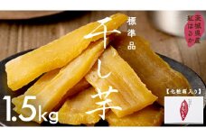 茨城県産 紅はるか 干し芋 1.5kg 化粧箱入り ほしいも いも 芋 さつまいも さつま芋 茨城 べにはるか お菓子 おやつ スイーツ 塚田商店 マツコの知らない世界 スーパーツカダ
