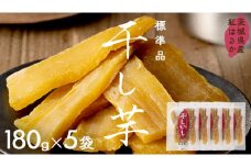 茨城県産 紅はるか 干し芋 180g入り5袋セット ほしいも いも 芋 さつまいも さつま芋 茨城 べにはるか お菓子 おやつ スイーツ 塚田商店 マツコの知らない世界 スーパーツカダ