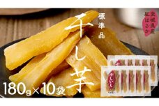 茨城県産 紅はるか 干し芋 180g入り10袋セット ほしいも いも 芋 さつまいも さつま芋 茨城 べにはるか お菓子 おやつ スイーツ 塚田商店 マツコの知らない世界 スーパーツカダ