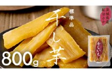 茨城県産 紅はるか 干し芋 800g ほしいも いも 芋 さつまいも さつま芋 茨城 べにはるか お菓子 おやつ スイーツ 塚田商店 マツコの知らない世界 スーパーツカダ
